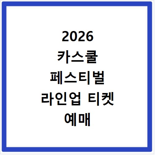 2026 카스쿨 페스티벌 라인업 티켓 예매 굿즈 정보 총정리