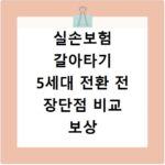 실손보험 갈아타기 5세대 전환 전 장단점 비교 보상 확인