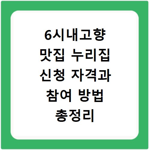 6시내고향 맛집 누리집 신청 자격과 참여 방법 총정리