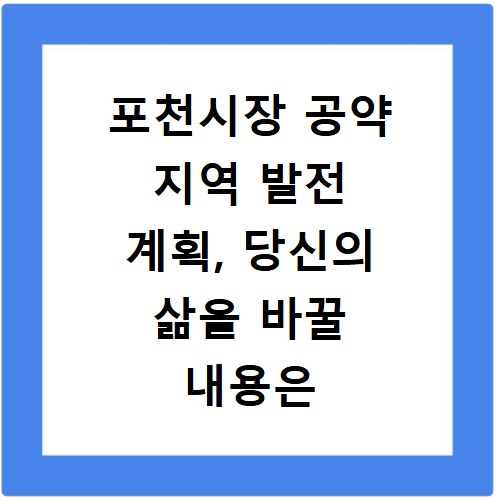 포천시장 공약 지역 발전 계획, 당신의 삶을 바꿀 내용은 무엇일까