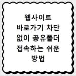 웹사이트 바로가기 차단 없이 공유폴더 접속하는 쉬운 방법