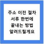 주소 이전 절차 서류 한번에 끝내는 방법 알려드릴게요
