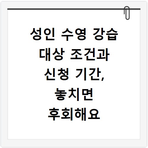 성인 수영 강습 대상 조건과 신청 기간, 놓치면 후회해요