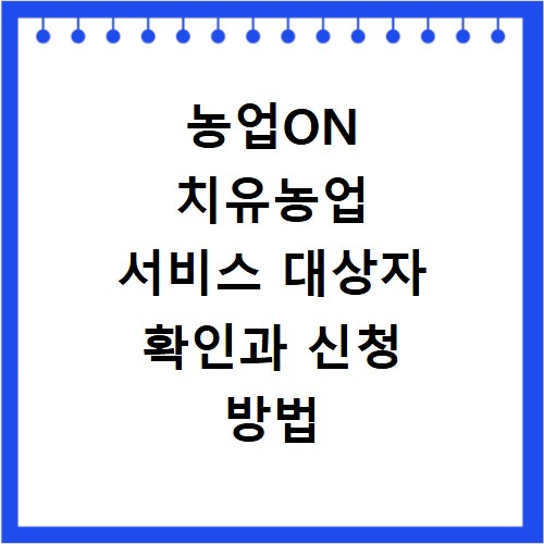 농업ON 치유농업 서비스 대상자 확인과 신청 방법 총정리