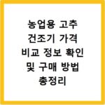 농업용 고추 건조기 가격 비교 정보 확인 및 구매 방법 총정리