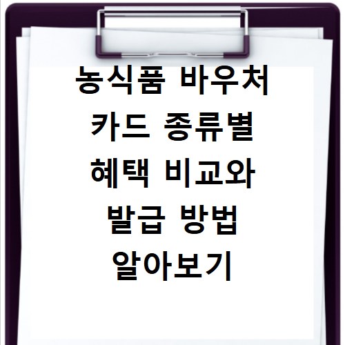 농식품 바우처 카드 종류별 혜택 비교와 발급 방법 알아보기