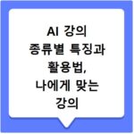 AI 강의 종류별 특징과 활용법, 나에게 맞는 강의 찾기