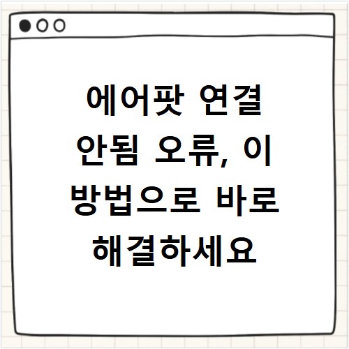 에어팟 연결 안됨 오류, 이 방법으로 바로 해결하세요