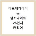 아르메캐리어 vs 샘소나이트 26인치 캐리어 선택, 후회 없는 결정 팁
