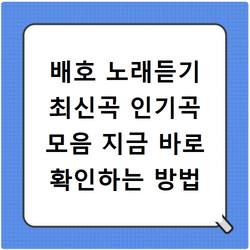배호 노래듣기 최신곡 인기곡 모음 지금 바로 확인하는 방법