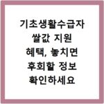 기초생활수급자 쌀값 지원 혜택, 놓치면 후회할 정보 확인하세요