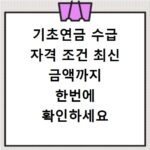 기초연금 수급 자격 조건 최신 금액까지 한번에 확인하세요