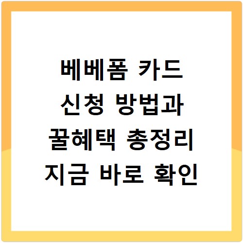 베베폼 카드 신청 방법과 꿀혜택 총정리 지금 바로 확인