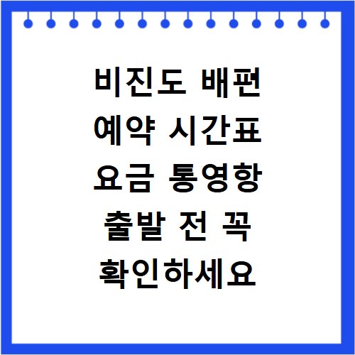 비진도 배편 예약 시간표 요금 통영항 출발 전 꼭 확인하세요