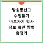 방송통신고 수업듣기 바로가기 학사 정보 확인 방법 총정리