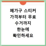 폐가구 스티커 가격부터 무료 수거까지 한눈에 확인하세요