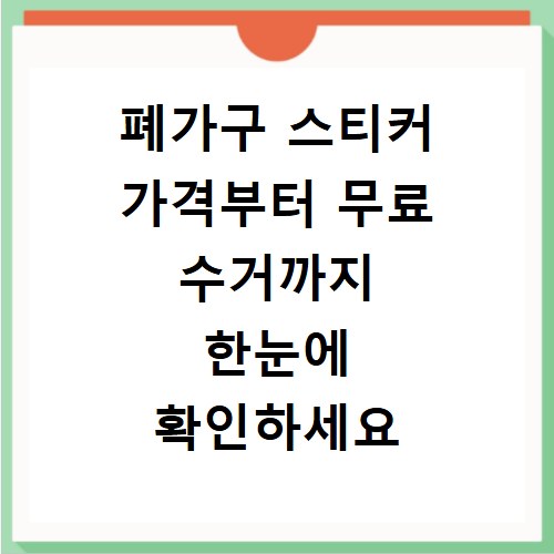 폐가구 스티커 가격부터 무료 수거까지 한눈에 확인하세요