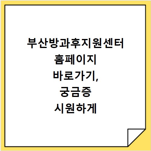부산방과후지원센터 홈페이지 바로가기, 궁금증 시원하게 해결해 드려요