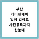 부산 케이펫페어 일정 입장료 사전등록까지 한눈에 확인하세요