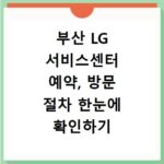 부산 LG 서비스센터 예약, 방문 절차 한눈에 확인하기