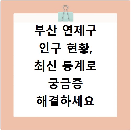 부산 연제구 인구 현황, 최신 통계로 궁금증 해결하세요