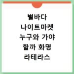 별바다 나이트마켓 누구와 가야 할까 화명 라테라스 요히 총정리
