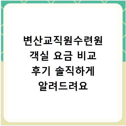 변산교직원수련원 객실 요금 비교 후기 솔직하게 알려드려요