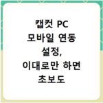 캡컷 PC 모바일 연동 설정, 이대로만 하면 초보도 문제없어요