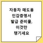 자동차 매도용 인감증명서 발급 준비물, 이것만 챙기세요