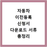 자동차 이전등록 신청서 다운로드 서류 총정리 쉽게 해결해요
