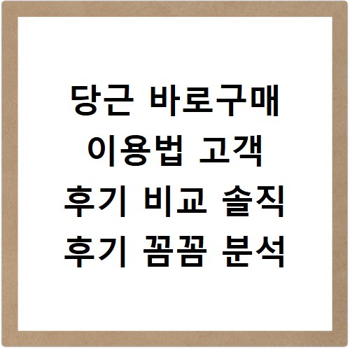 당근 바로구매 이용법 고객 후기 비교 솔직 후기 꼼꼼 분석