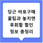 당근 바로구매 꿀팁과 놓치면 후회할 할인 정보 총정리