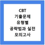 CBT 기출문제 유형별 공략법과 실전 모의고사 활용법