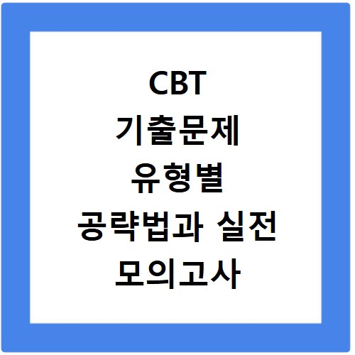 CBT 기출문제 유형별 공략법과 실전 모의고사 활용법