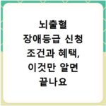 뇌출혈 장애등급 신청 조건과 혜택, 이것만 알면 끝나요