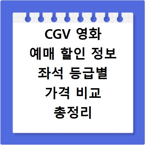 CGV 영화 예매 할인 정보 좌석 등급별 가격 비교 총정리