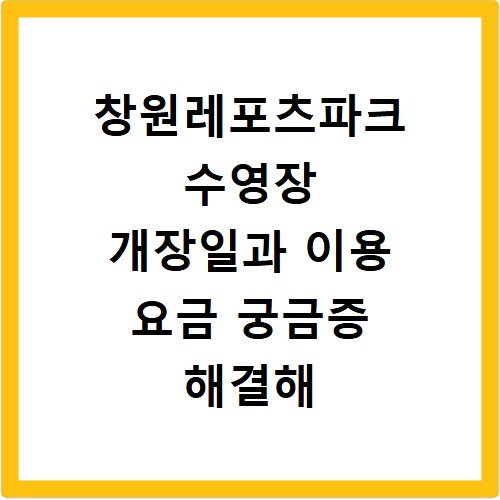창원레포츠파크 수영장 개장일과 이용 요금 궁금증 해결해 드려요