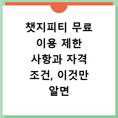 챗지피티 무료 이용 제한 사항과 자격 조건, 이것만 알면 끝