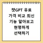 챗GPT 유료 가격 비교 최신 기능 알아보고 현명하게 선택하기