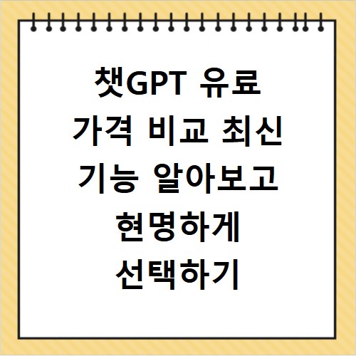 챗GPT 유료 가격 비교 최신 기능 알아보고 현명하게 선택하기