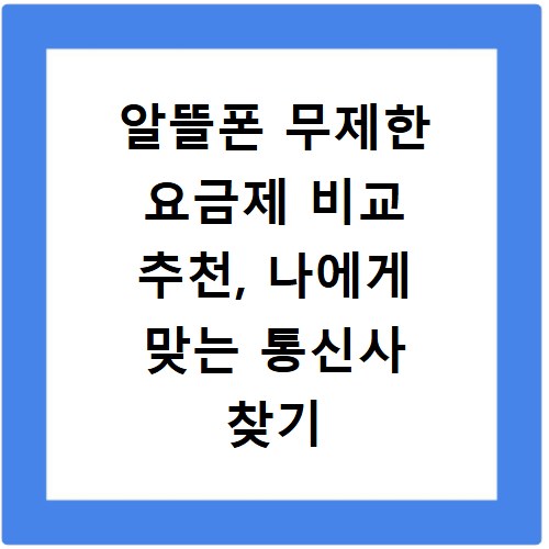 알뜰폰 무제한 요금제 비교 추천, 나에게 맞는 통신사 찾기