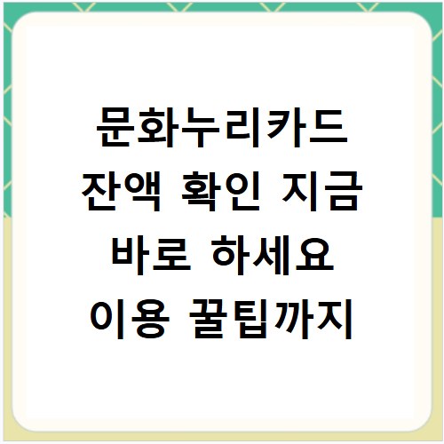 문화누리카드 잔액 확인 지금 바로 하세요 이용 꿀팁까지