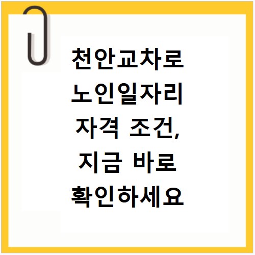 천안교차로 노인일자리 자격 조건, 지금 바로 확인하세요