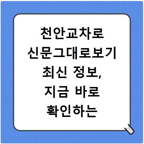 천안교차로 신문그대로보기 최신 정보, 지금 바로 확인하는 방법