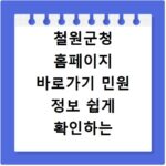 철원군청 홈페이지 바로가기 민원 정보 쉽게 확인하는 법