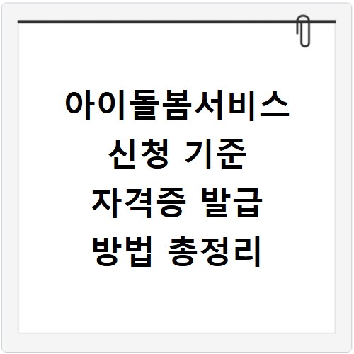 아이돌봄서비스 신청 기준 자격증 발급 방법 총정리