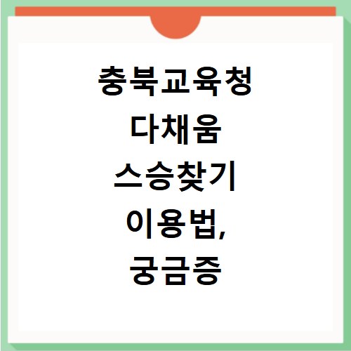 충북교육청 다채움 스승찾기 이용법, 궁금증 해결 꿀팁까지
