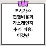 도시가스 연결비용과 가스레인지 추가 비용, 이것만 알면 끝나요
