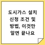 도시가스 설치 신청 조건 및 방법, 이것만 알면 끝나요