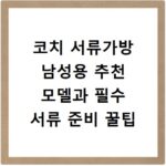 코치 서류가방 남성용 추천 모델과 필수 서류 준비 꿀팁
